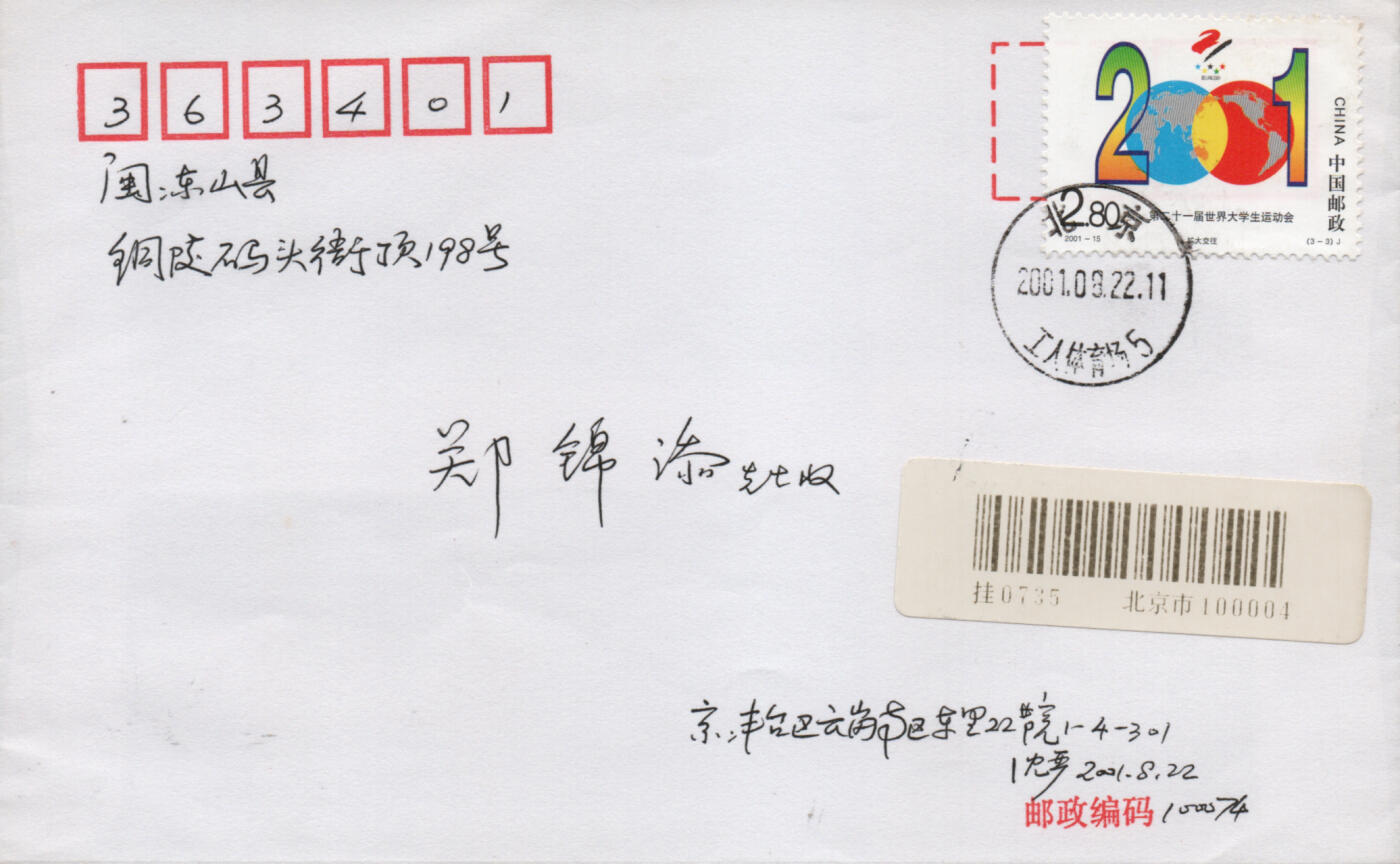 2025年12月20日19:30海外、大陆、澳门、香港邮政精品首日实寄封拍卖专场 2001中国《第二十一届世界大学生运动会》自然封首日实寄封