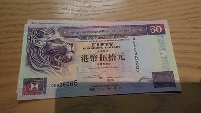世界钱币～微拍第220期暨2025年第60期  最新货品（群里先挑剩）选购 - 2002年香港汇丰银行50元 全新绝品无47尾号065