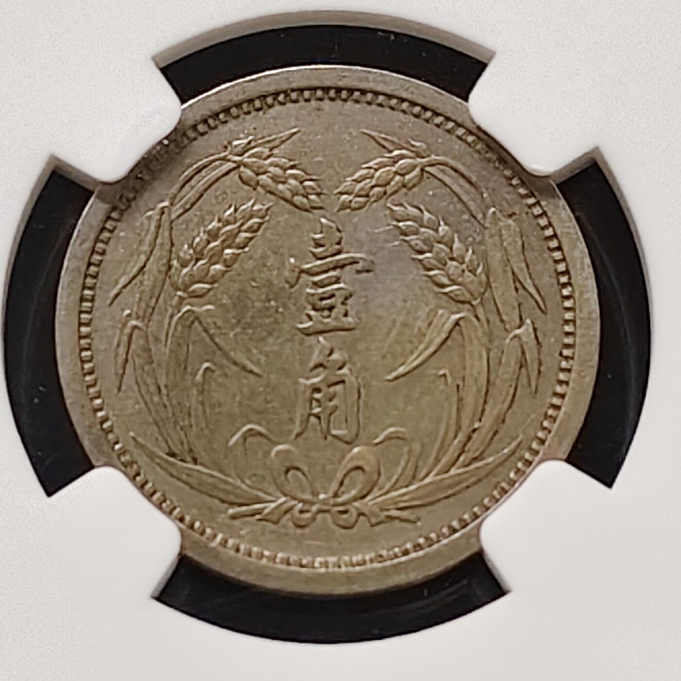 【全场包邮】纯粹捡漏拍487场（免费代拍第24场） 中国冀东政府民国二十六年一角-NGC UNC DETAILS