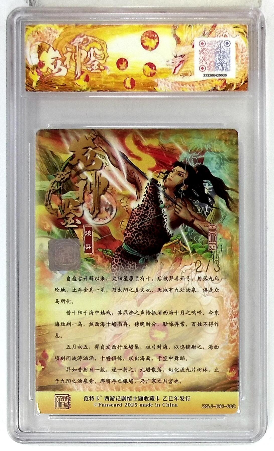 欢迎送拍、零成本上架，释放现金流，合理分配上拍卡品 春芳西游之众神鉴 画师：大灰 绘：后羿 双金印签 No.2/3