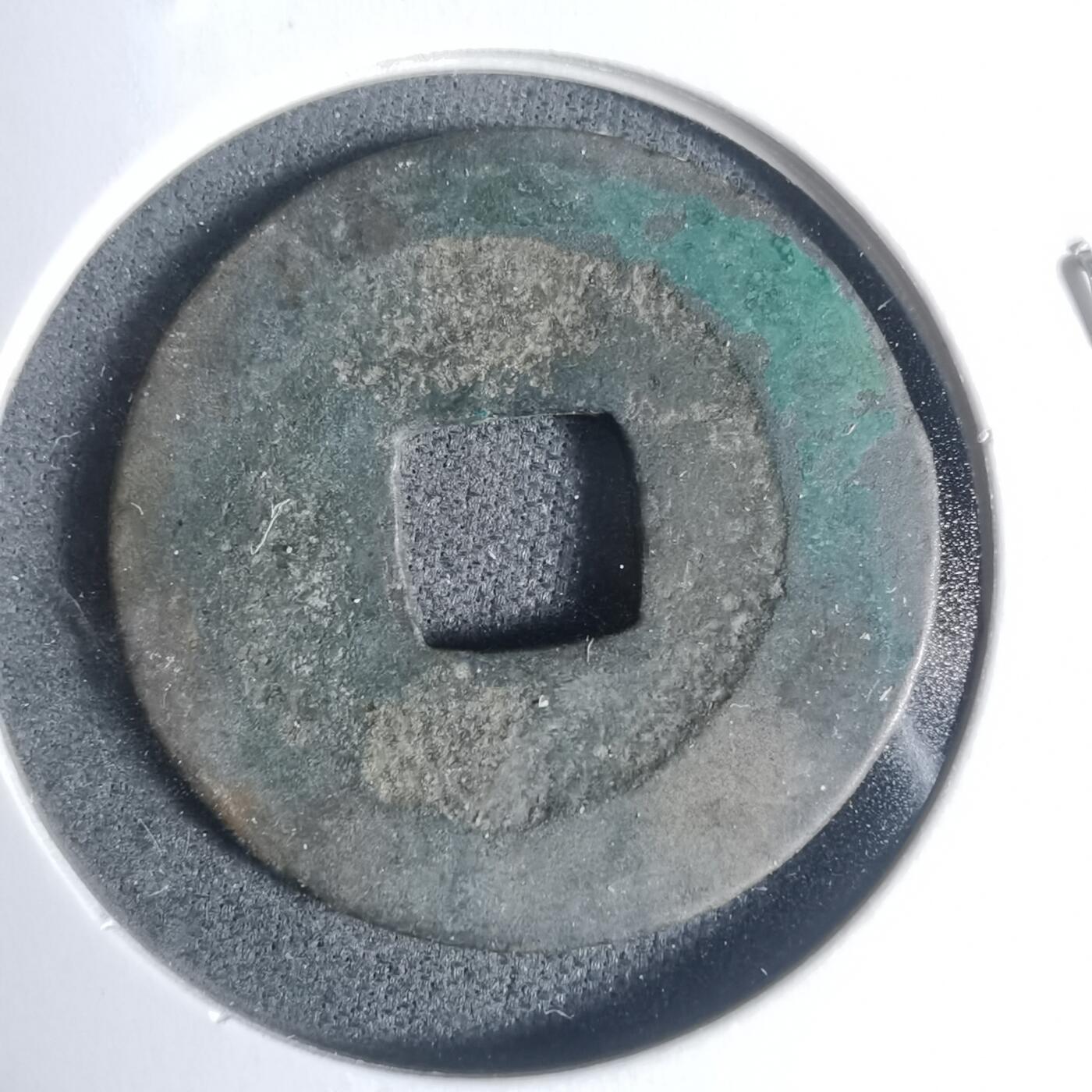 沼泽如烟--第933场 熙宁元宝