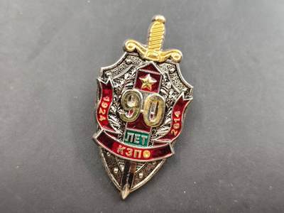 12月13日徽章钱币专场 - 乌克兰克格勃90周年奖章