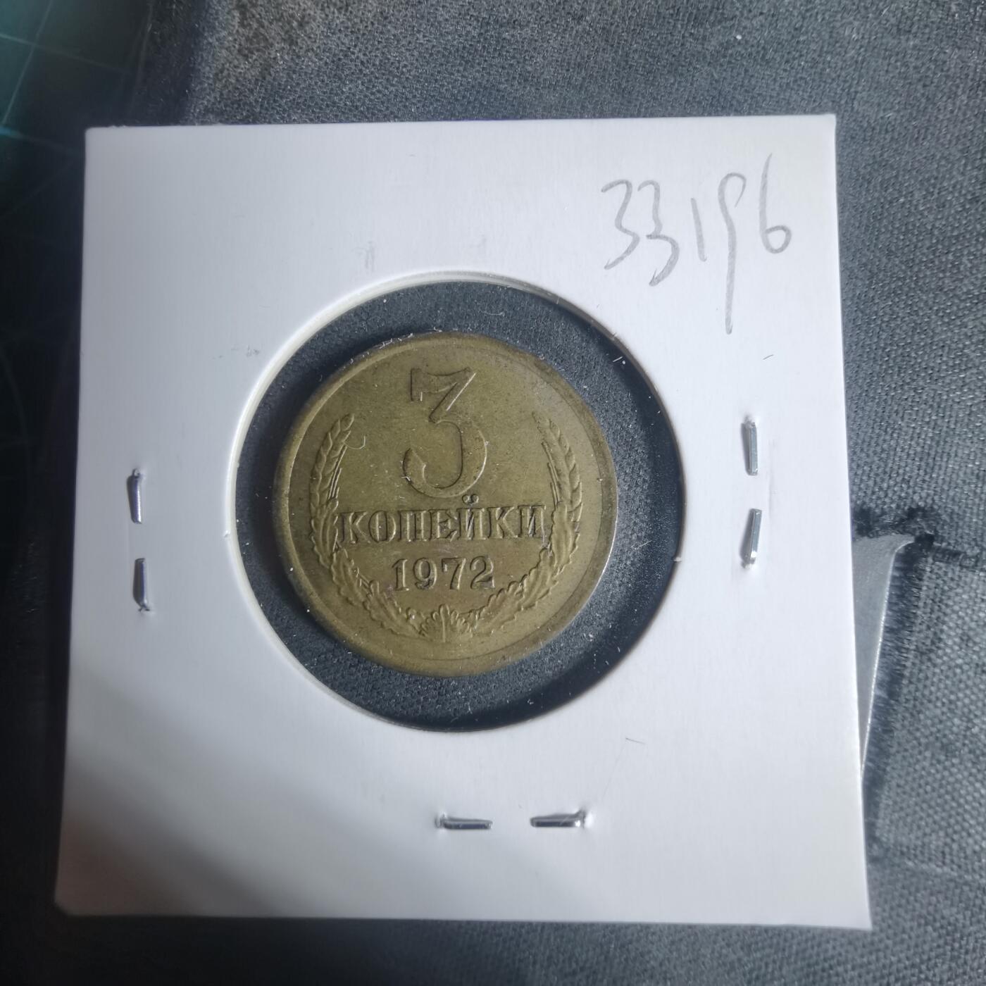 沼泽如烟--第933场 苏联1972年3戈比