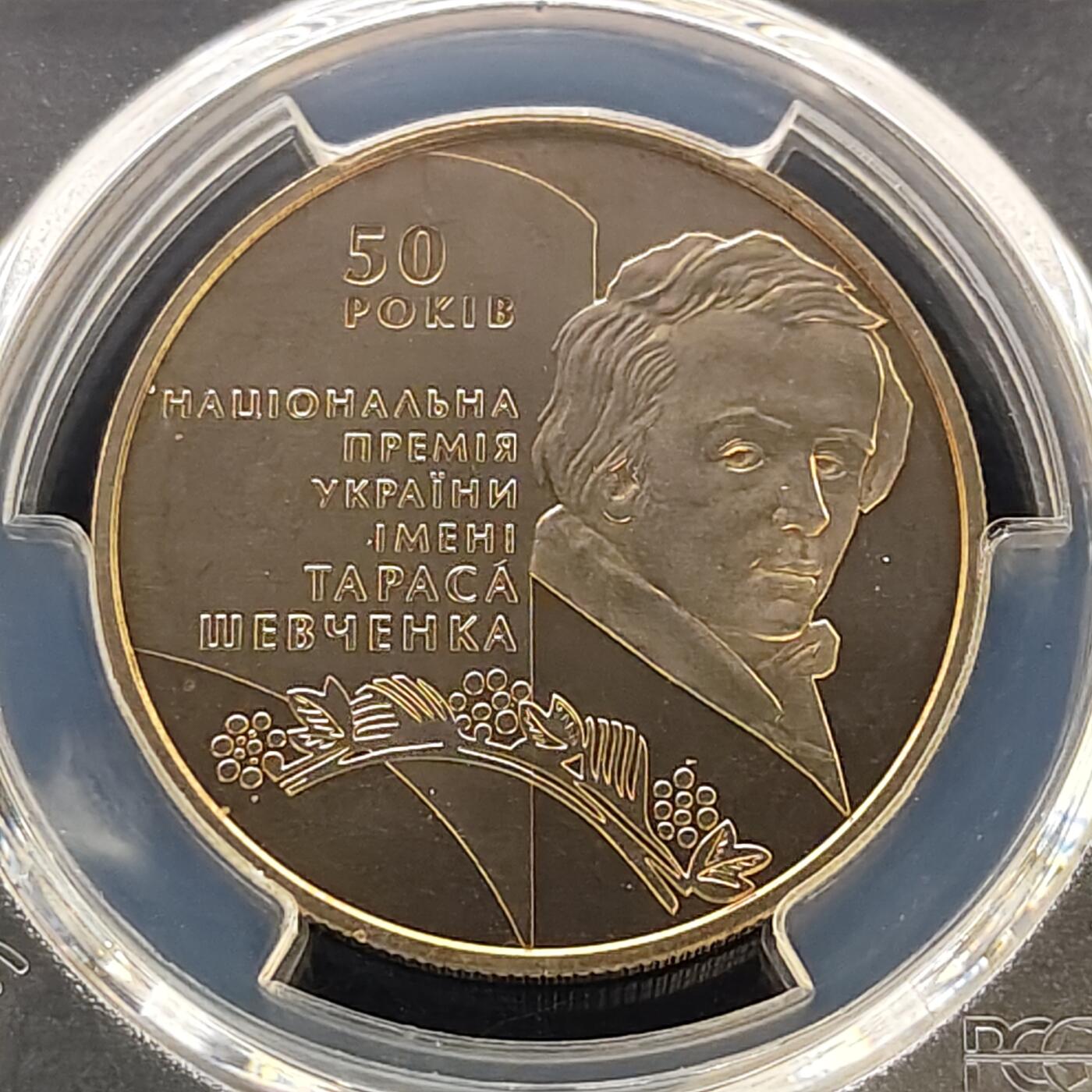 【全场包邮】纯粹捡漏拍487场（免费代拍第24场） 【收藏级·亚军分】乌克兰2011年5格里夫纳文学家艺术家塔拉斯·舍甫琴科纪念币-PCGS MS67（更高分仅1枚）