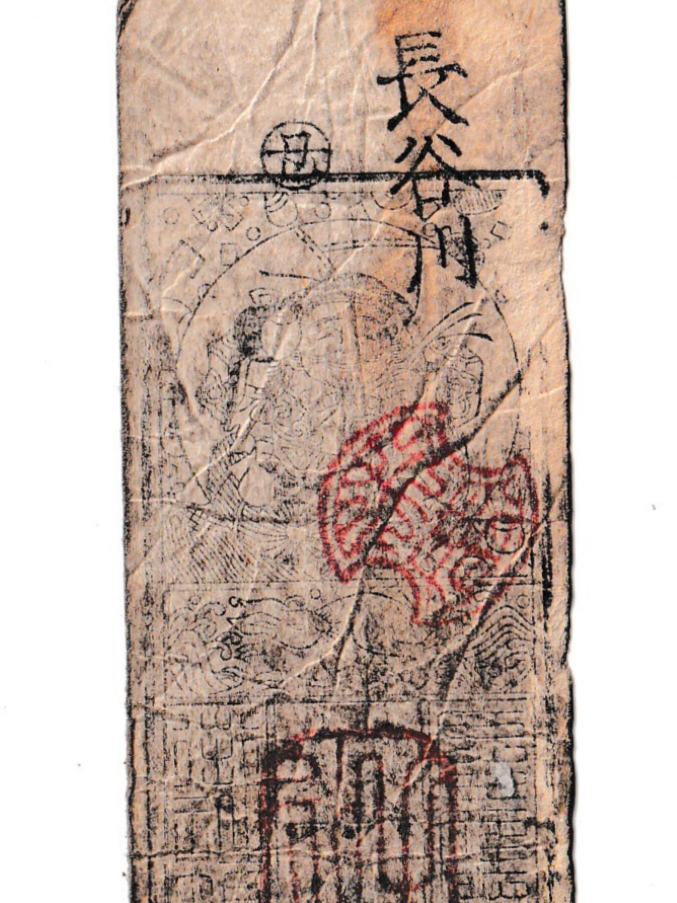 【良泉】【元旦直播场】1月1日晚19.30点开拍！208组西方古代钱币、日本朝鲜花钱  公元1866年（庆应二年）【日本·藩札】和州 若宫 銀五分 広瀬郡池尻村 中尾幸右衛門 