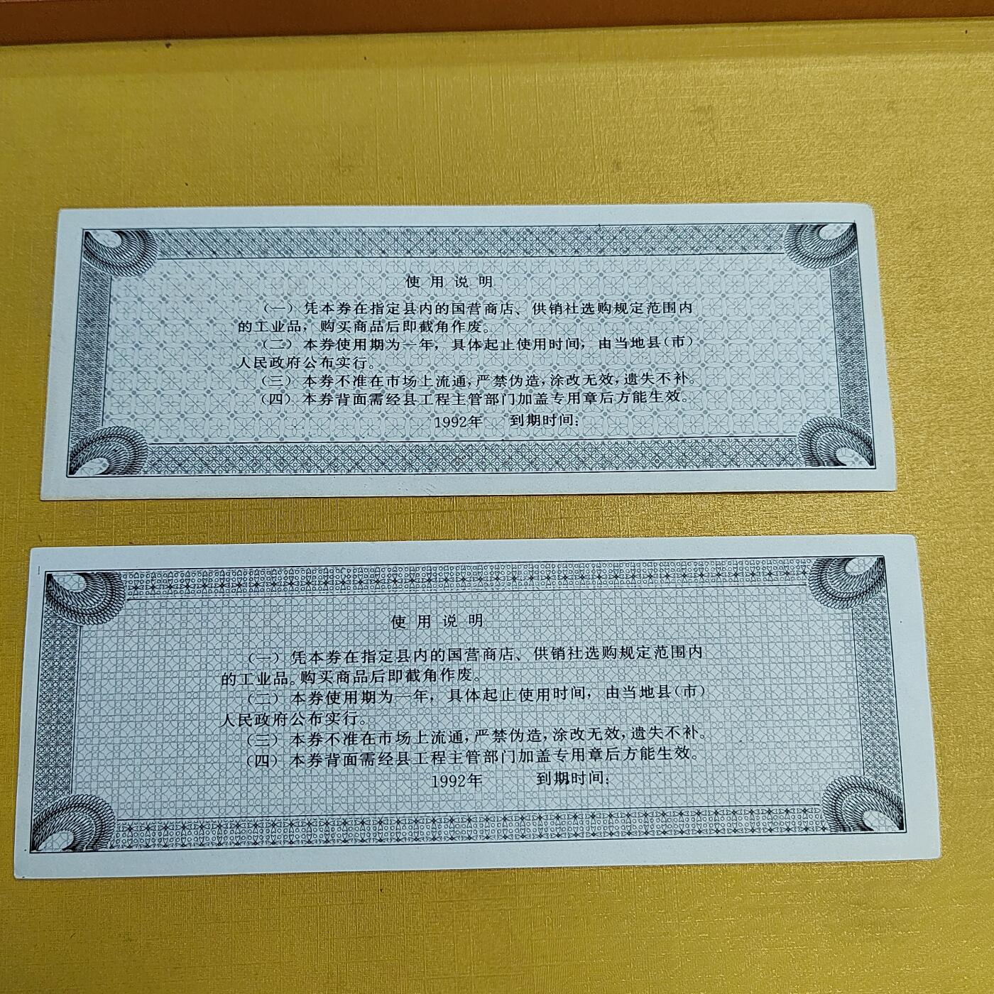 PCAI钱币  15-658  各种债券票据小专场 购货券