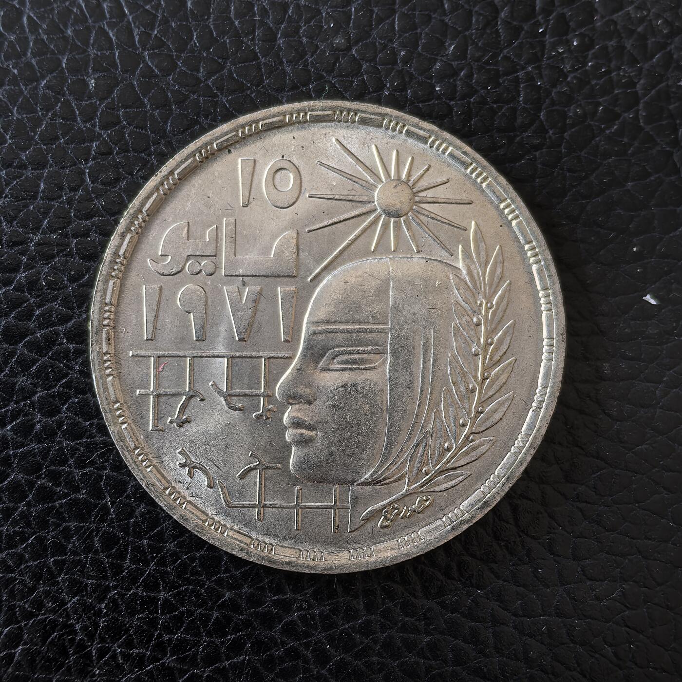 道一币馆币章第一百五十九场 埃及1971年纠正革命1镑纪念银币  15g 720S