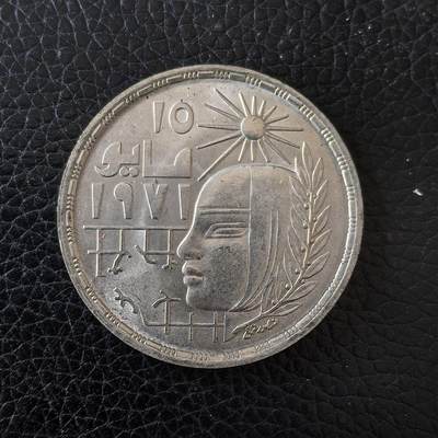 道一币馆币章第一百五十九场 - 埃及1971年纠正革命1镑纪念银币  15g 720S