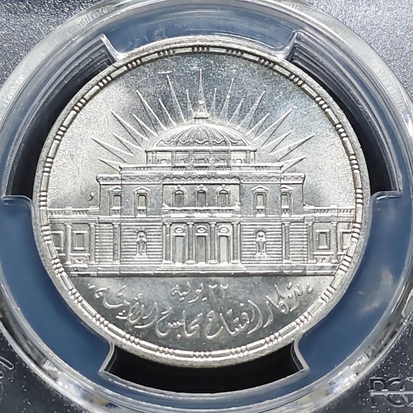 【全场包邮】纯粹捡漏拍487场（免费代拍第24场） 埃及1957年25皮阿斯特国民议会纪念银币-PCGS MS65