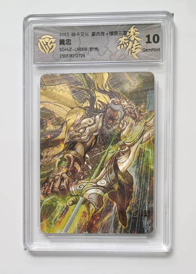 欢迎送拍、零成本上架，释放现金流，合理分配上拍卡品 - 【折光】巴丁 黄忠 焱卡文化豪杰传×燎原三国SGHJZ-UR008  分数：10GEMMINT  