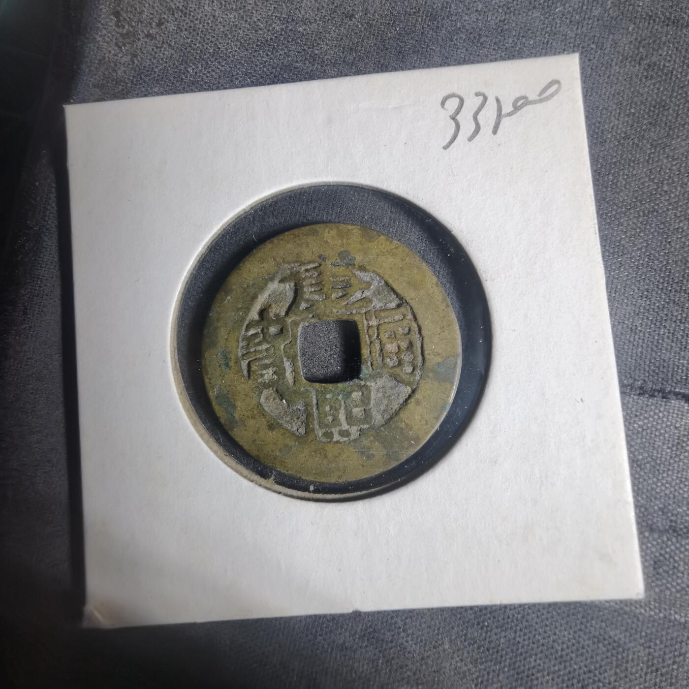 沼泽如烟--第933场 康熙通宝