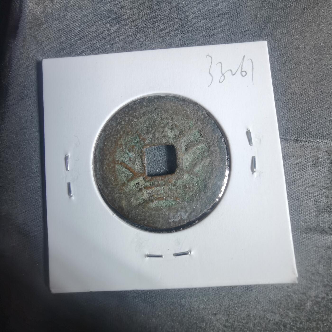 沼泽如烟--第933场 宽永通宝