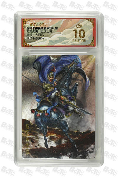 欢迎送拍、零成本上架，释放现金流，合理分配上拍卡品 -  【折光粗闪】大西几 张辽  烈影柔情（八虎骑）卡德曼联名限定礼盒  分值10星