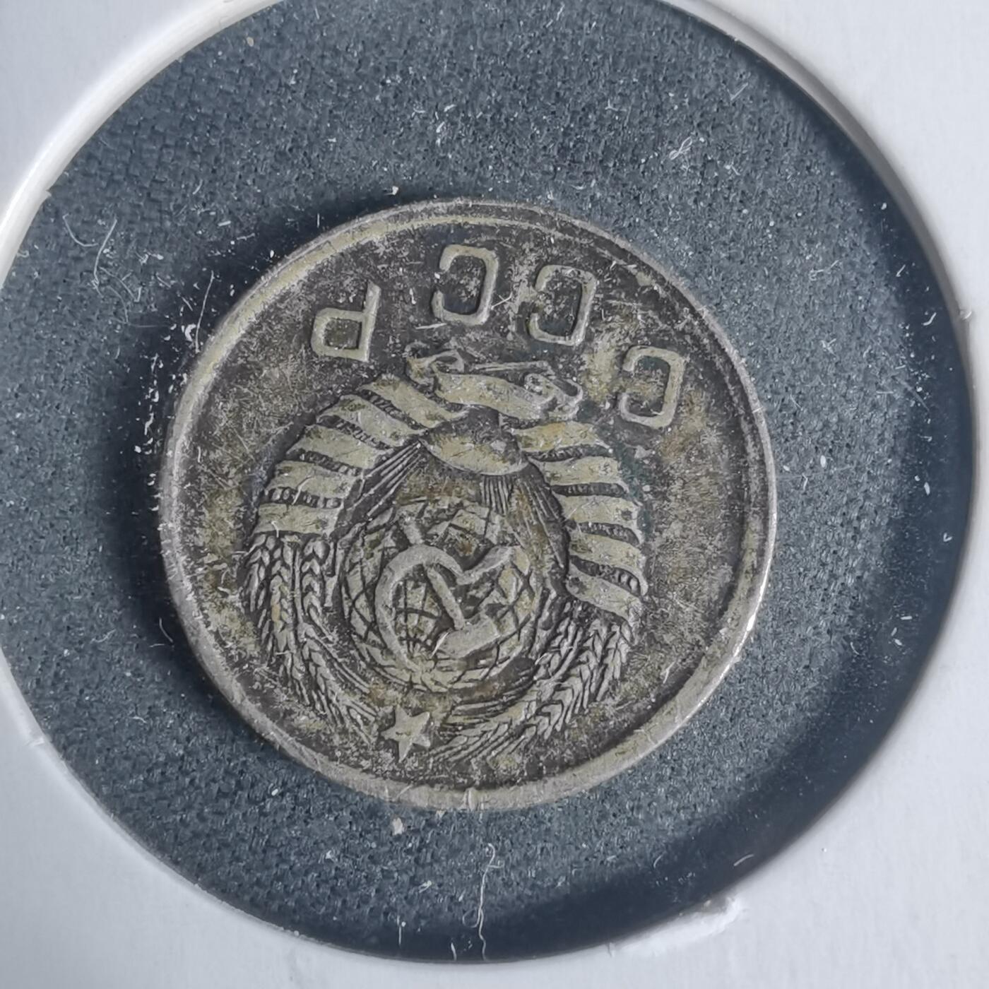 沼泽如烟--第933场 苏联1943年10戈比