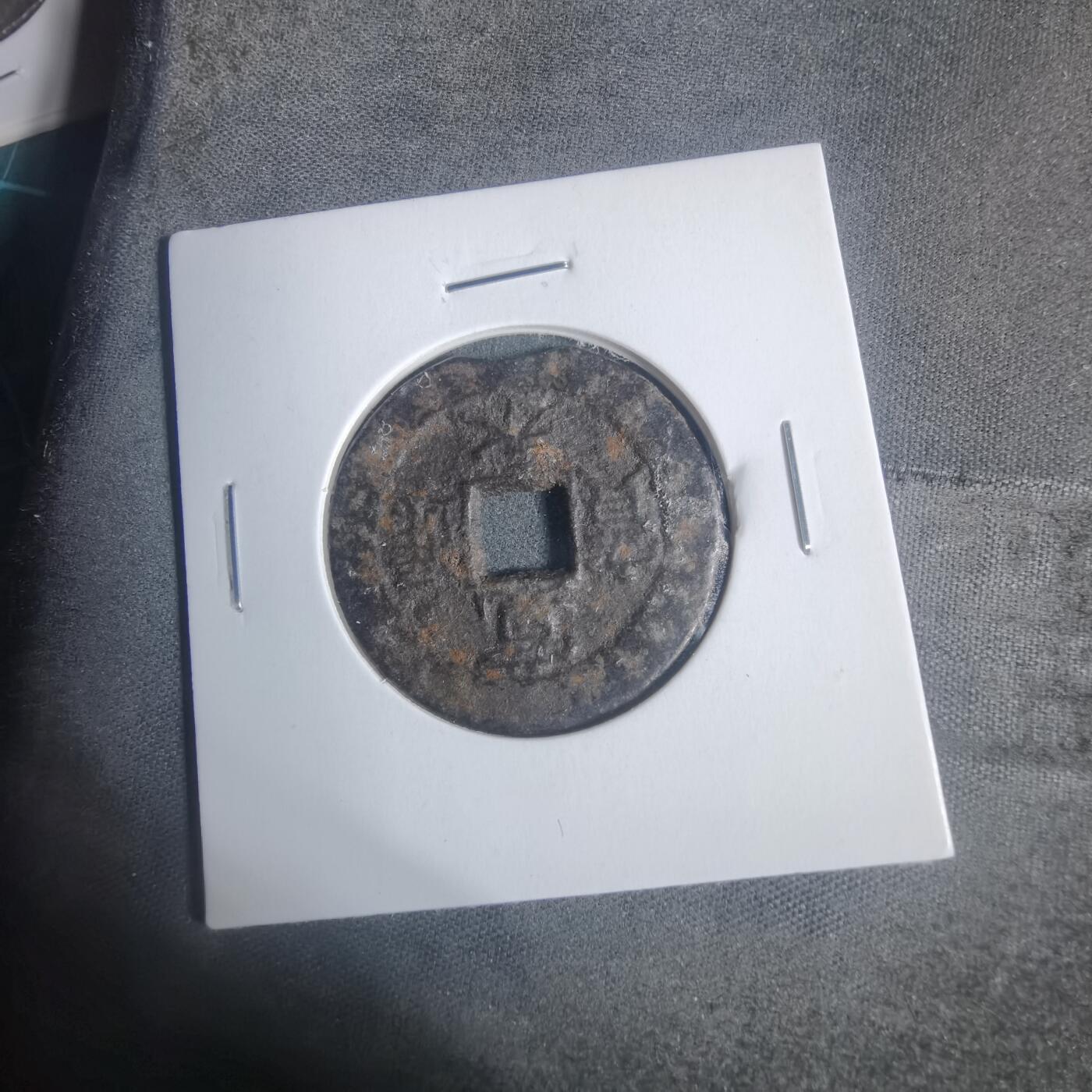 沼泽如烟--第933场 宽永通宝背盛