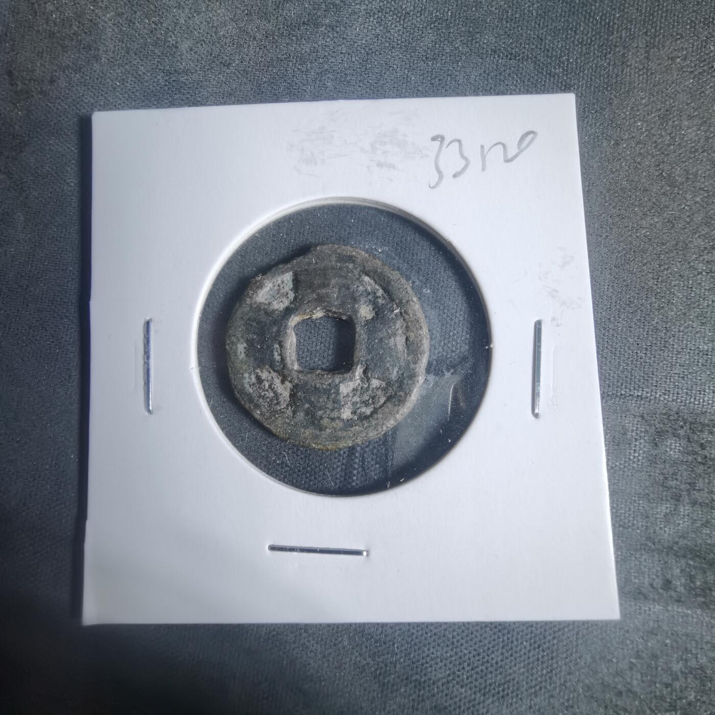 沼泽如烟--第933场 嘉定通宝？