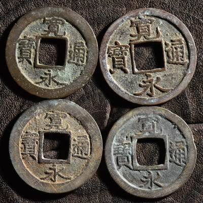 【良泉】【元旦直播场】1月1日晚19.30点开拍！208组西方古代钱币、日本朝鲜花钱 - 【日本】宽永通宝，铜钱4枚（两枚背“元”，一枚月纹）