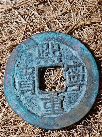 94期回流戒指饰品杂件纪念章丝路钱币专场 - A钱币版式