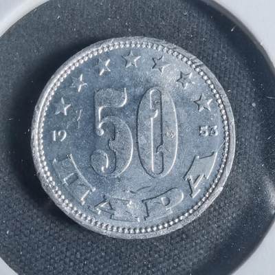 沼泽如烟--第933场 - 南斯拉夫1953年50帕拉