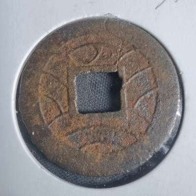 沼泽如烟--第933场 - 宽永通宝背丿