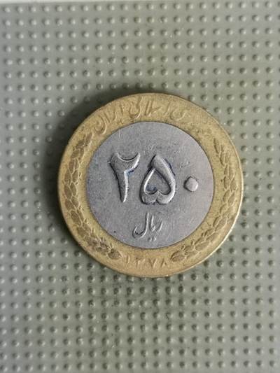 2025年第139场各国散币拍卖（总第139场） - 伊朗250里亚尔