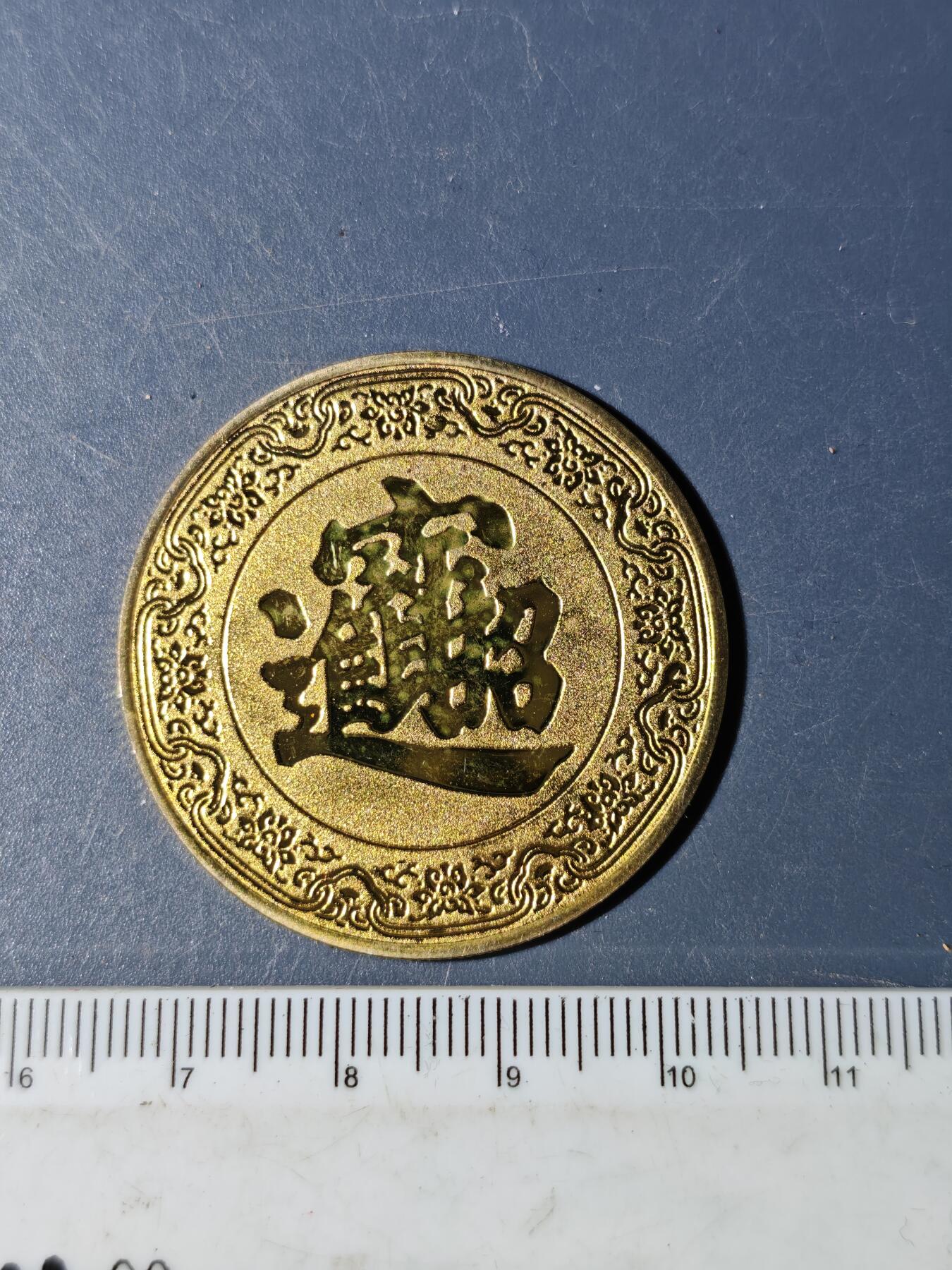 94期回流戒指饰品杂件纪念章丝路钱币专场 纪念章