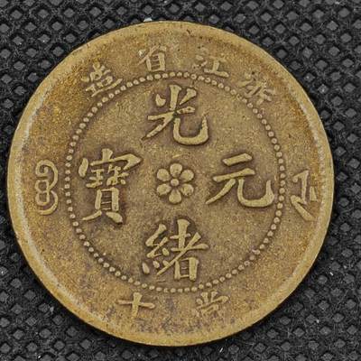 【淘币小摊】限时拍第八百三十二拍  散币场  满百包邮可预留两周  周一统一发货  -  光绪元宝浙江省造十文铜元