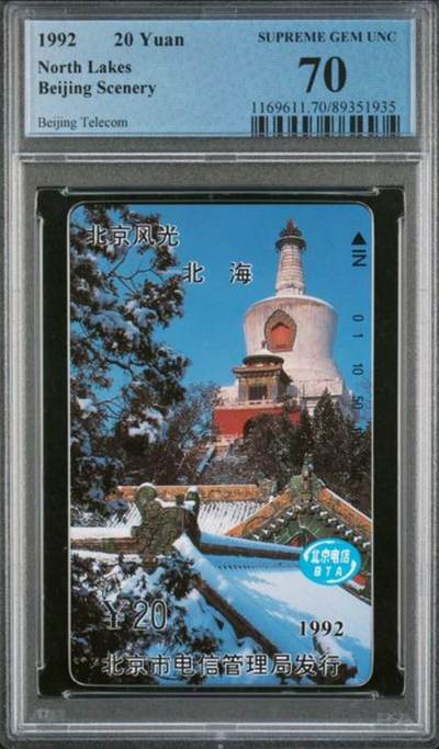 【琪哥网】评级磁卡综合场(117） - 【PCGS70】北京风光散卡一枚