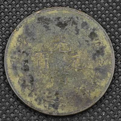 【淘币小摊】限时拍第八百三十二拍  散币场  满百包邮可预留两周  周一统一发货  -  光绪元宝二十文铜元