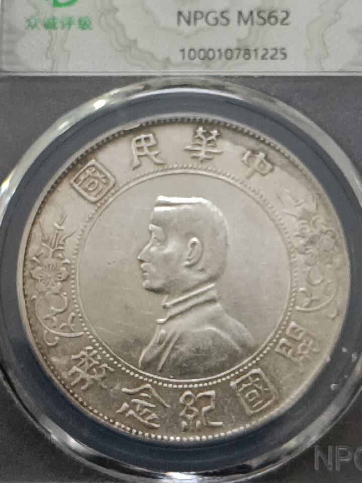 孙小头开国纪念币ms62