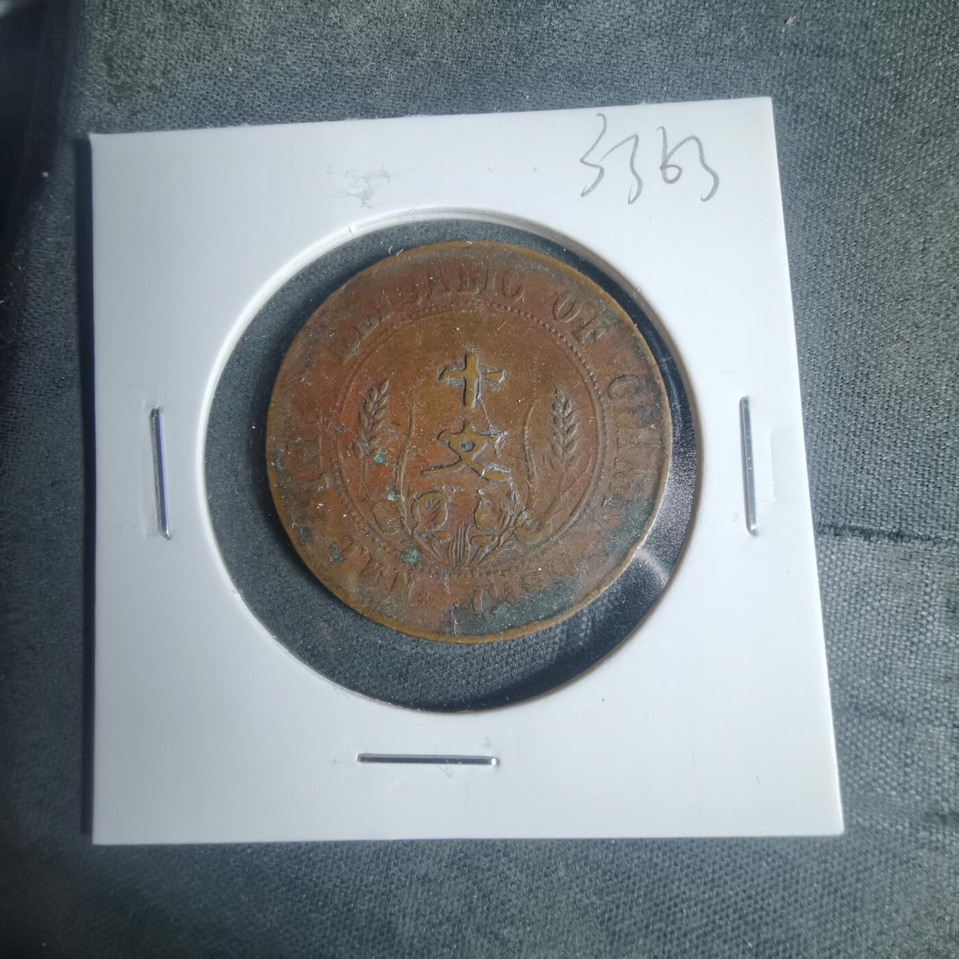 沼泽如烟--第933场 开国纪念币