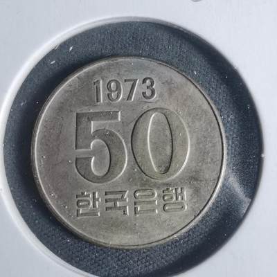 沼泽如烟--第933场 - 韩国1973年50元