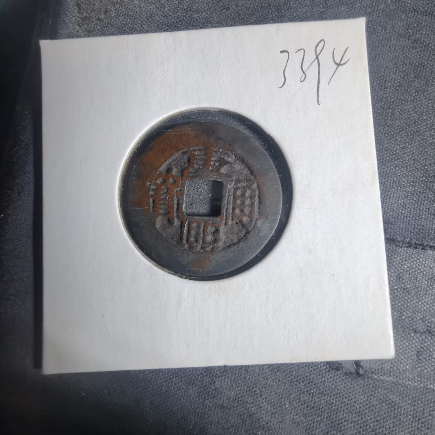 沼泽如烟--第933场 康熙通宝