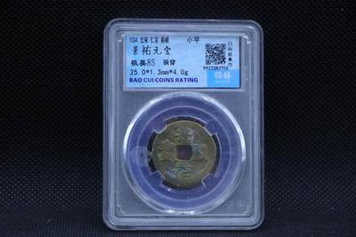 【淘币小摊】限时拍第八百三十二拍  散币场  满百包邮可预留两周  周一统一发货  -  宋 景佑元宝