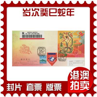 2025年12月20日19:30海外、大陆、澳门、香港邮政精品首日实寄封拍卖专场 - 2013香港《岁次癸巳蛇年》官封首日实寄封