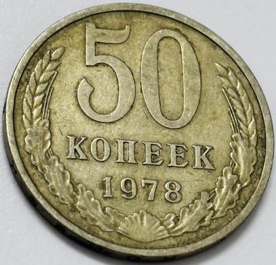 文馨钱币收藏第 285 场，【 长期接收代拍品】银币，评级币，散币场 - 好品 1978 年前苏联 50 戈比