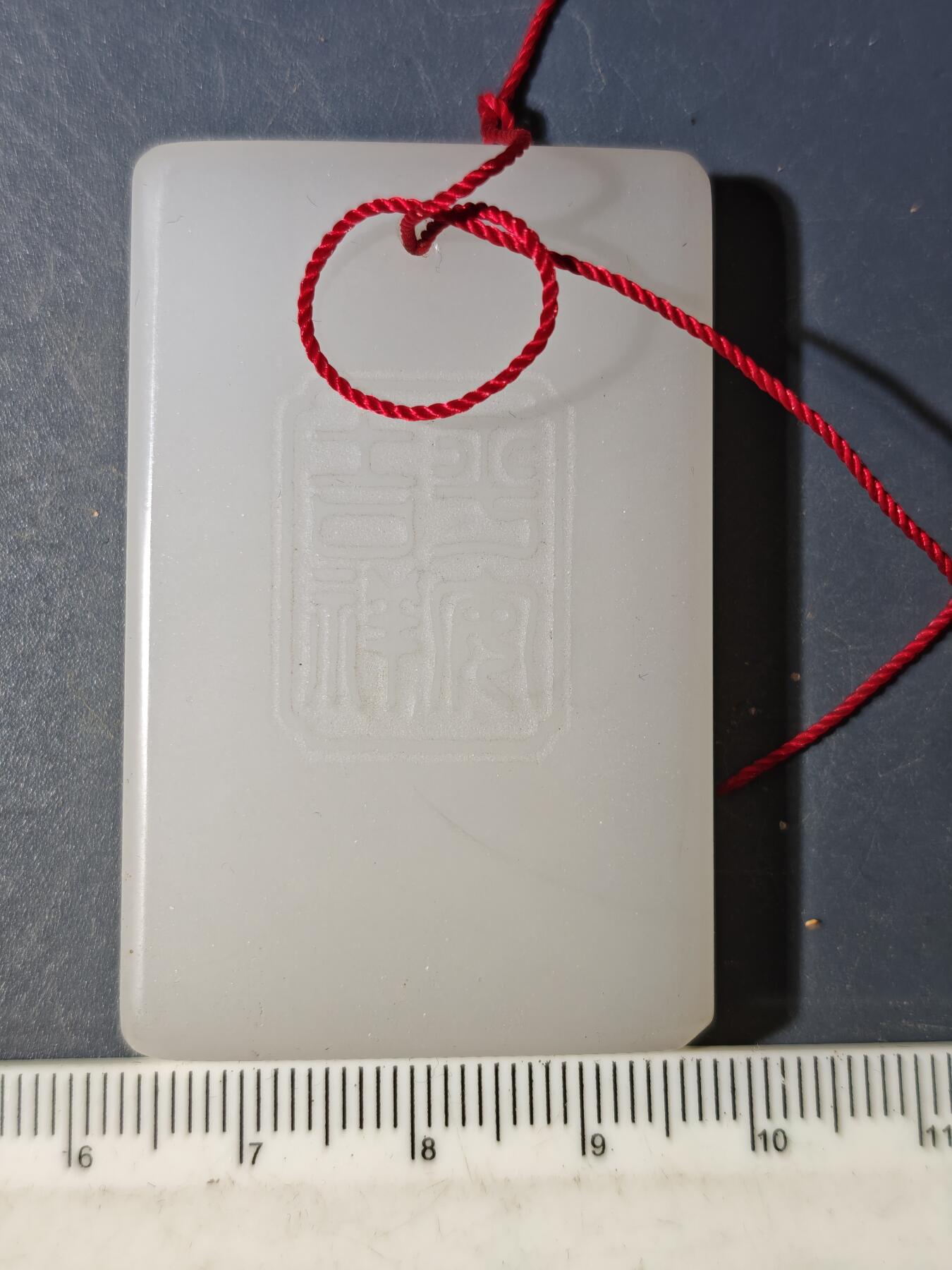 94期回流戒指饰品杂件纪念章丝路钱币专场 玉牌