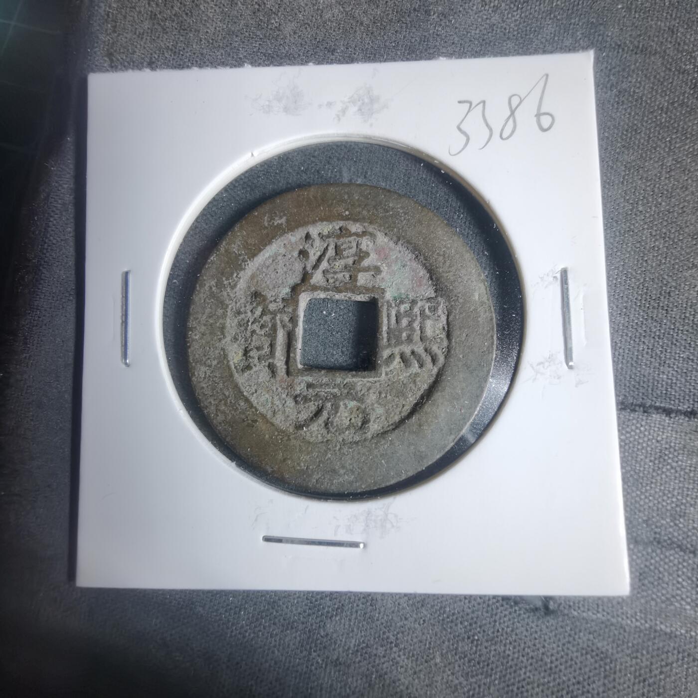 沼泽如烟--第933场 淳熙元宝背九