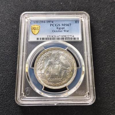 【全场包邮】纯粹捡漏拍487场（免费代拍第24场） - 【收藏级·冠军分】埃及1974年1镑十月战争周年纪念银币-PCGS MS67