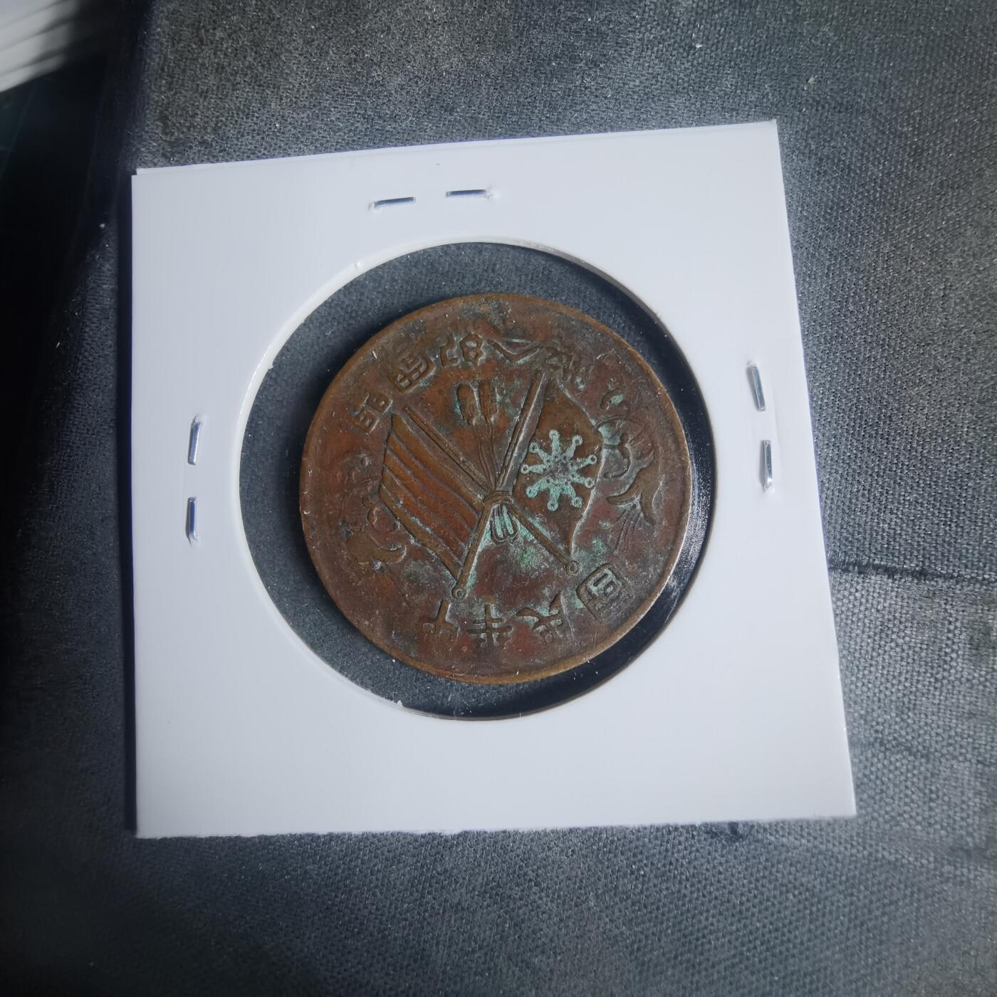 沼泽如烟--第933场 开国纪念币