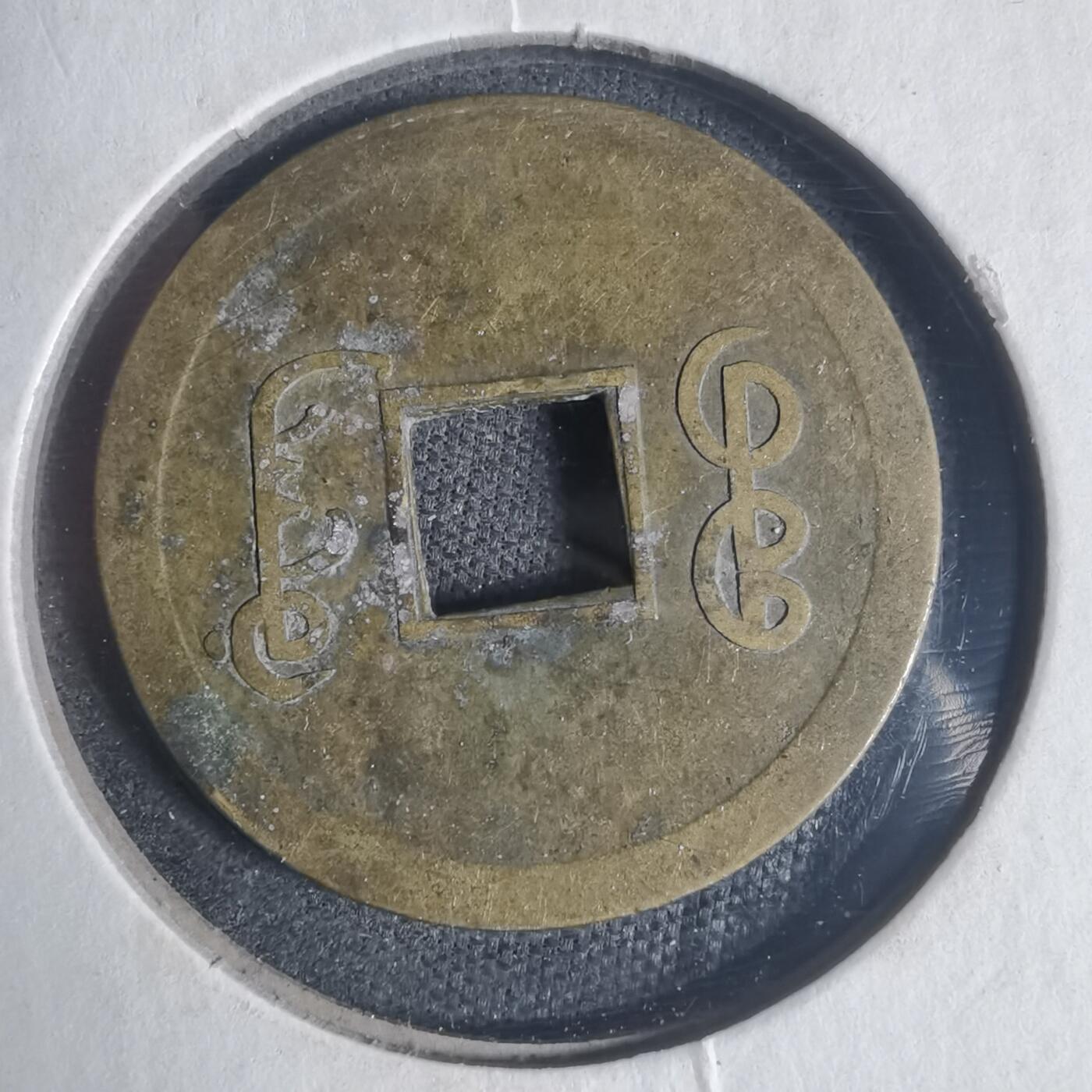 沼泽如烟--第933场 光绪通宝