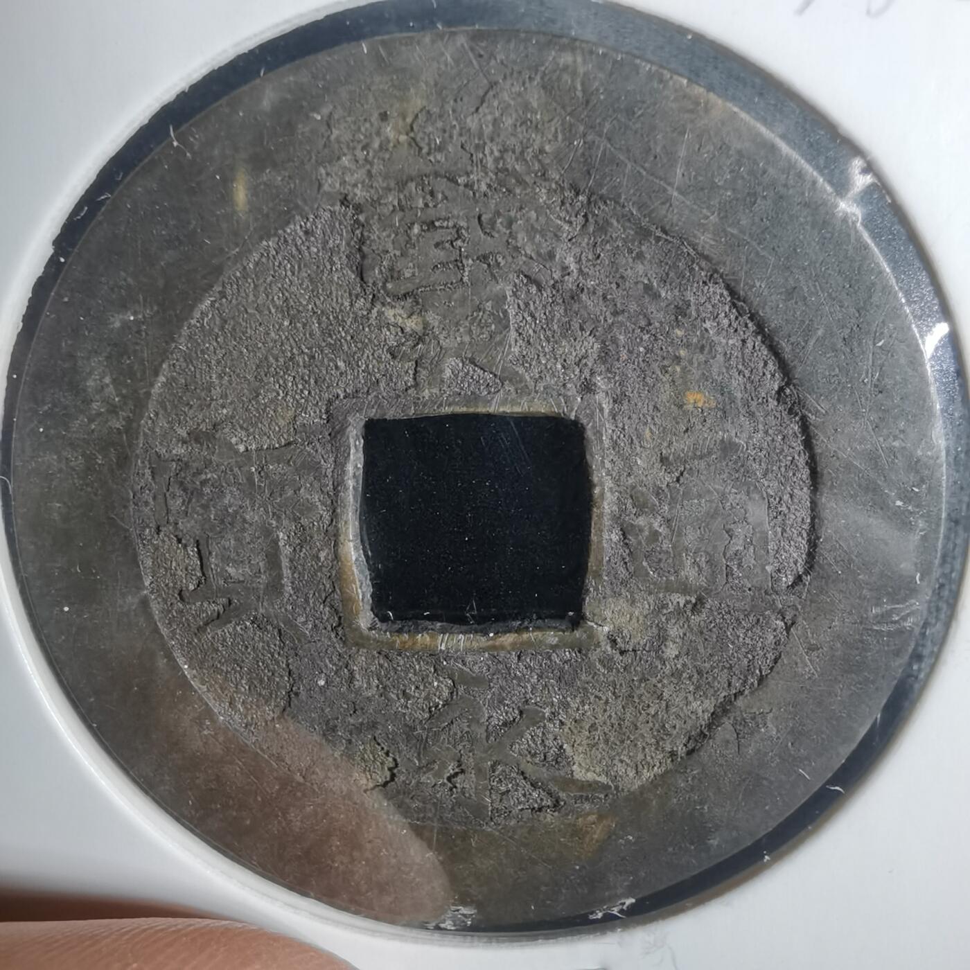 沼泽如烟--第933场 宝永通宝