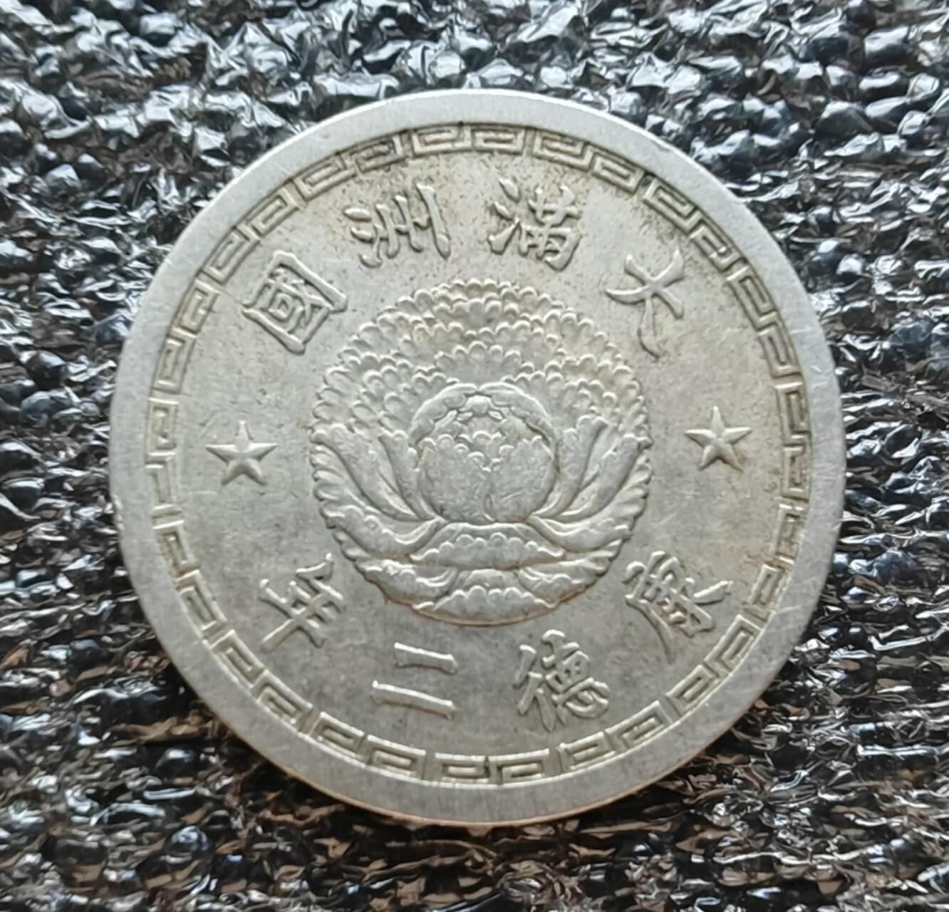 伪满洲国康德二年五分粗马齿