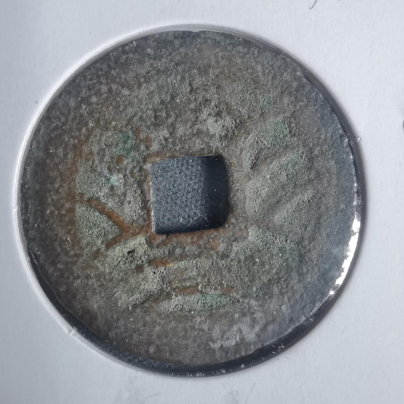 沼泽如烟--第933场 宽永通宝