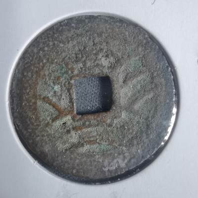 沼泽如烟--第933场 - 宽永通宝