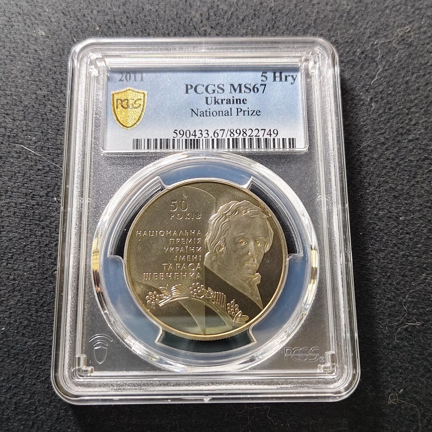 【全场包邮】纯粹捡漏拍487场（免费代拍第24场） 【收藏级·亚军分】乌克兰2011年5格里夫纳文学家艺术家塔拉斯·舍甫琴科纪念币-PCGS MS67（更高分仅1枚）