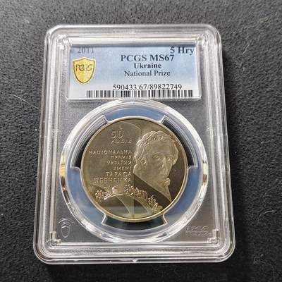 【全场包邮】纯粹捡漏拍487场（免费代拍第24场） - 【收藏级·亚军分】乌克兰2011年5格里夫纳文学家艺术家塔拉斯·舍甫琴科纪念币-PCGS MS67（更高分仅1枚）