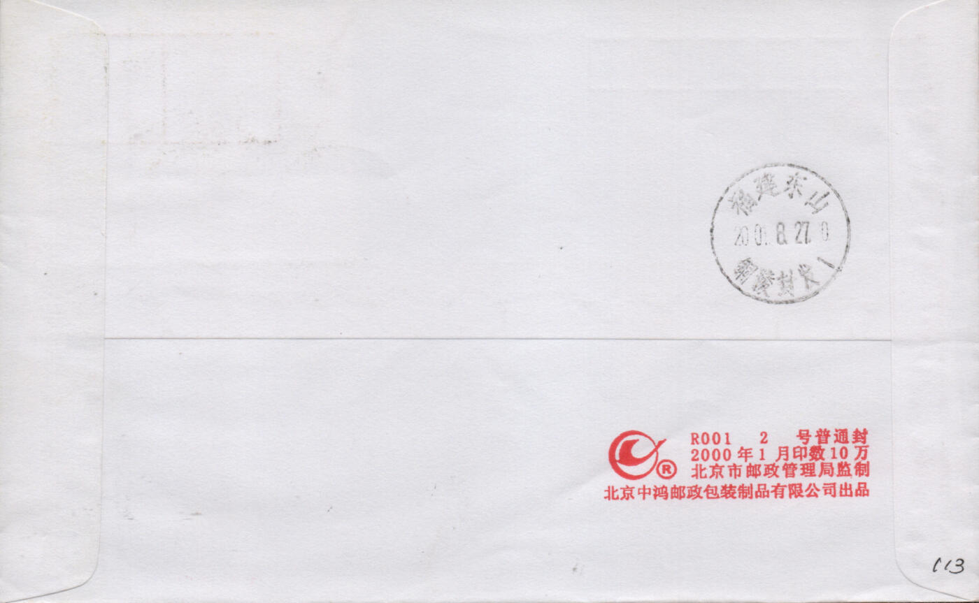 2025年12月20日19:30海外、大陆、澳门、香港邮政精品首日实寄封拍卖专场 2001中国《第二十一届世界大学生运动会》自然封首日实寄封