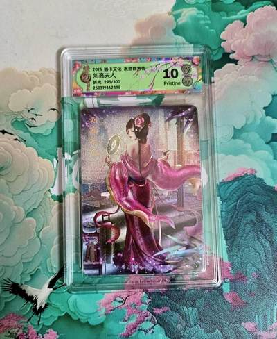 龙虎卡牌-六八场（无佣金，周六结拍，欢迎送拍） - 【编号295】粗闪评级卡 炎卡 水浒群芳传 玲姐 刘高夫人 10P