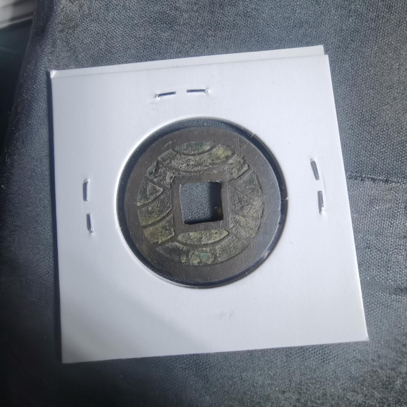 沼泽如烟--第933场 文久永宝